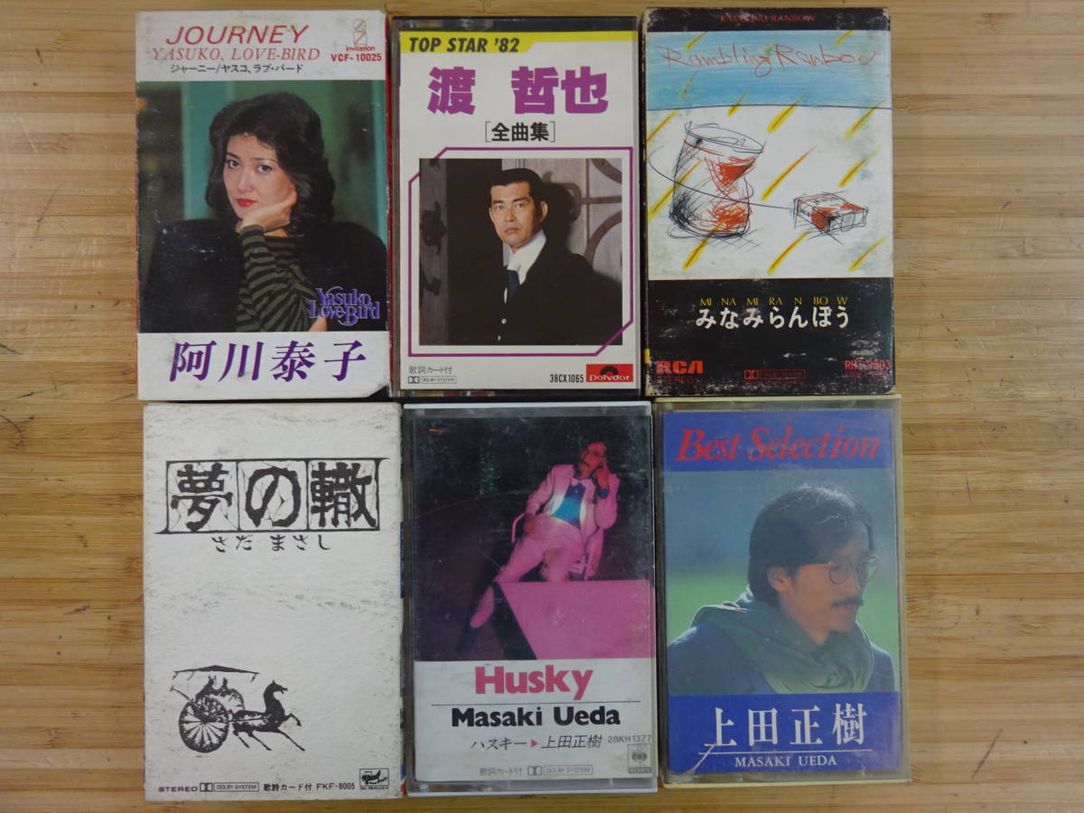 Qaz9990 邦楽 カセットテープ 22本 まとめて Rcサクセション 杏里 サザン 米米club チャゲ 飛鳥 高橋真梨子 他 昭和歌謡 80年代ポップス その他 売買されたオークション情報 Yahooの商品情報をアーカイブ公開 オークファン Aucfan Com