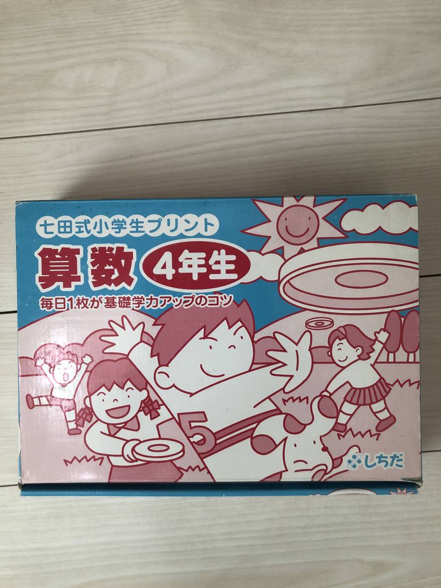 未記入 七田式プリント 小学生4年生 算数 未記入 しちだ 思考力