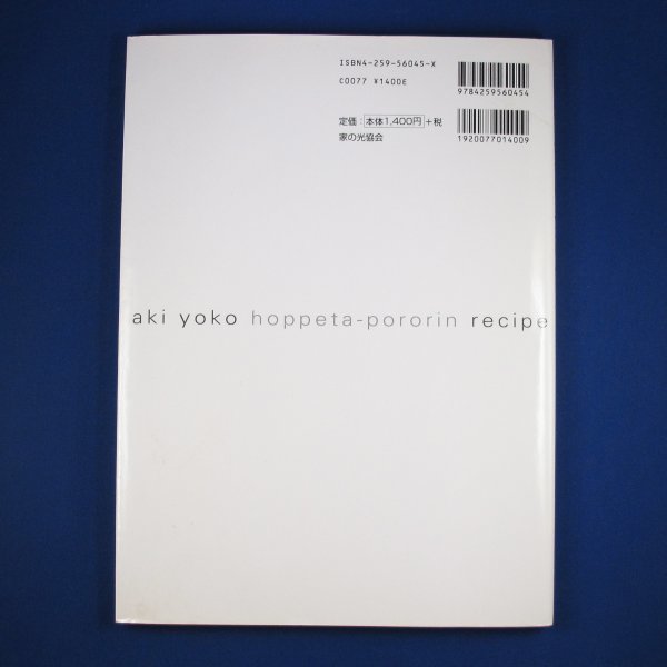 料理本★阿木燿子★ほっぺたぽろりんレシピ★家の光協会★2003年10月発行★中古_2