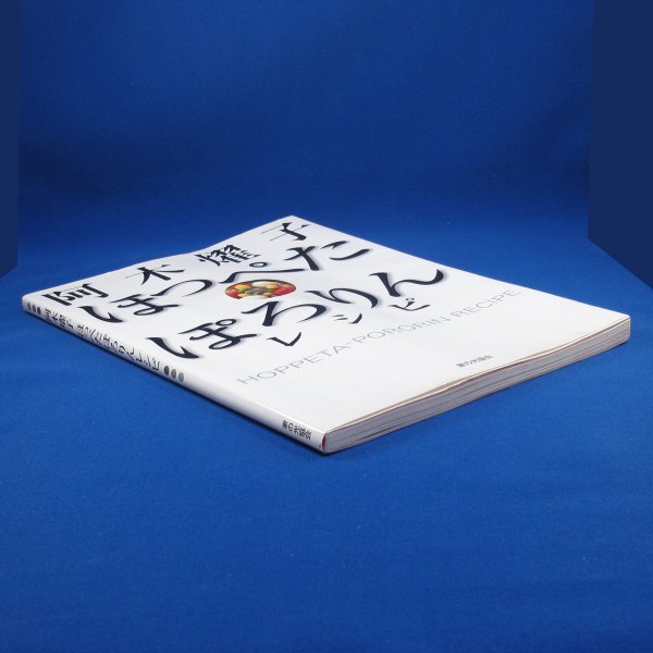 料理本★阿木燿子★ほっぺたぽろりんレシピ★家の光協会★2003年10月発行★中古_3