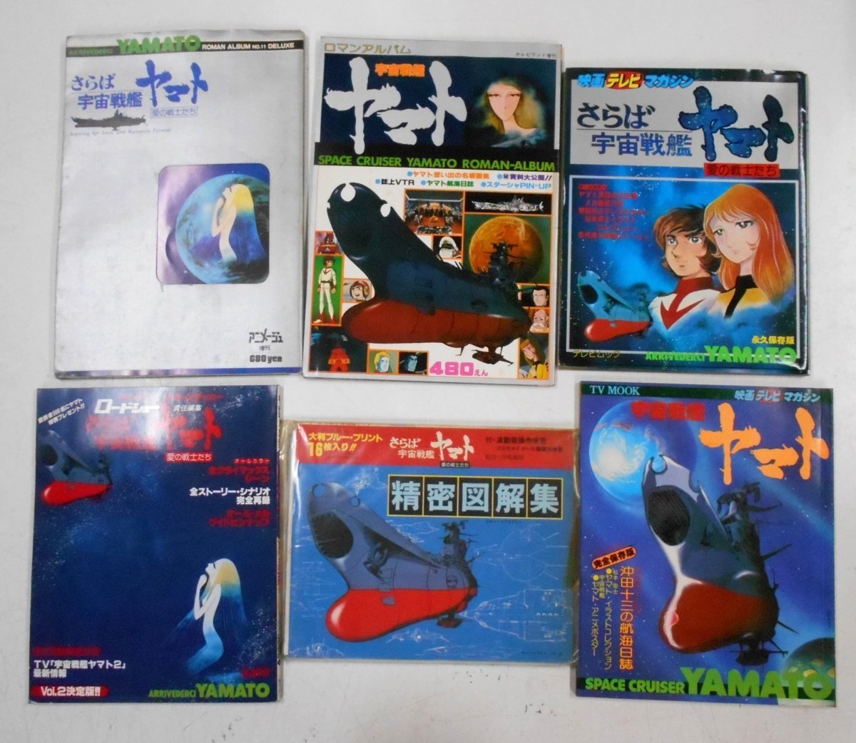 宇宙戦艦ヤマトマガジン vol.1〜16 まとめ売り （ヤマトクルーより 