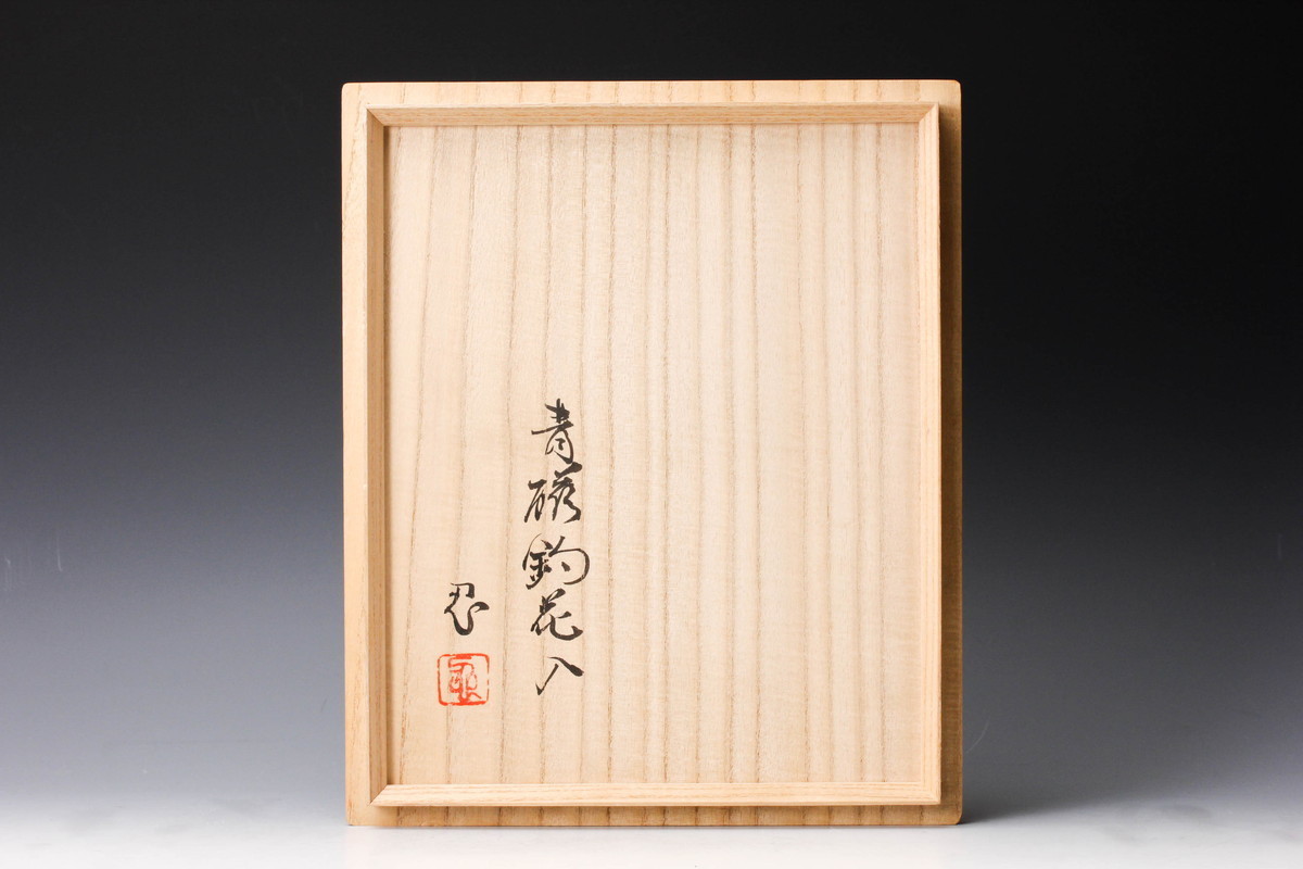 鈴木治　花入　共箱 佳香】川瀬忍 幅26cm 青磁釣花入 共箱 共布 花鎖 剣山 本物保証(青磁
