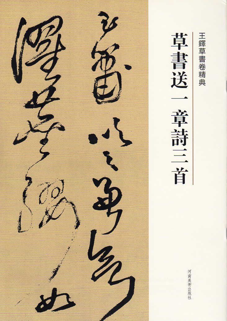 9787540112899 草書送一章詩三首 釈文付き 王鐸草書詩巻精典 中国語