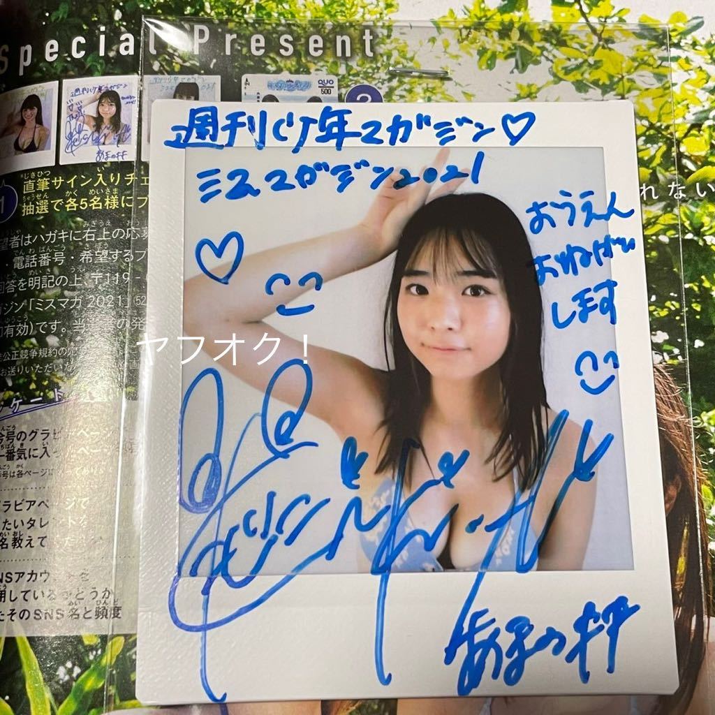 抽プレ】天野きき 直筆サイン入りワイドチェキ 当選通知書&封筒付き  