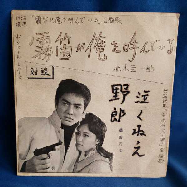 ソノシートレコード】赤木圭一郎 霧笛が俺を呼んでいる/対談/野郎泣く