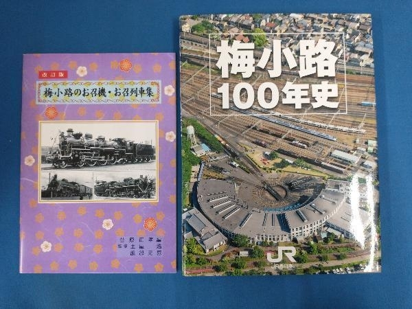 梅小路100年史 改訂版 梅小路のお召機・お召列車集 2冊セット JR西日本  