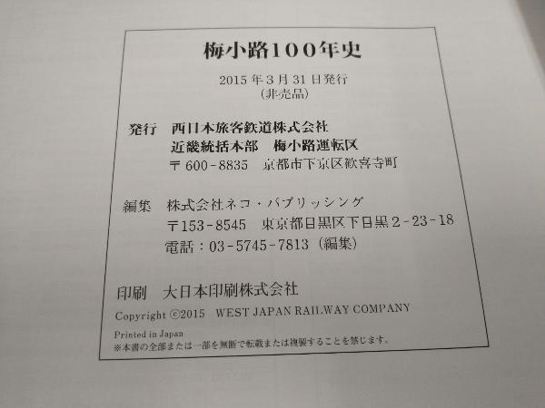 梅小路100年史 改訂版 梅小路のお召機・お召列車集 2冊セット JR西日本  