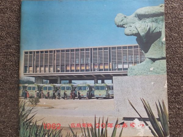 １９６２年 広島電鉄２０年のあゆみ 社史 記念誌 広島電鉄株式会社 宮島電車 ロープウェイ 市内バス 郊外バス 非売品 鉄道一般 売買されたオークション情報 Yahooの商品情報をアーカイブ公開 オークファン Aucfan Com