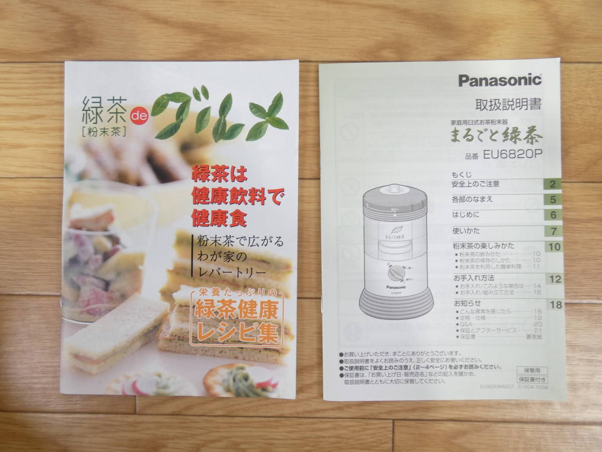 Panasonic - Panasonic 家庭用臼式お茶粉末器まるごと緑茶EU6820の通販