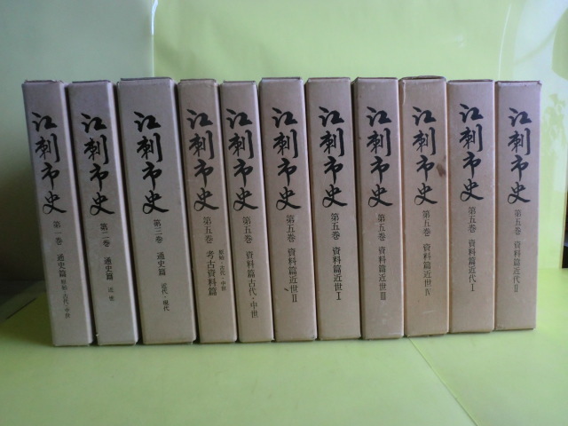 大人気，お得 岩手県江刺市版 江刺市史：第1巻 2巻 3巻 5巻8冊 11冊 昭和49 62年初版 江刺市 薄い経年焼け(文化、民俗)｜売買されたオークション情報、yahooの商品情報をアーカイブ公開 - オークファン 文化、民俗