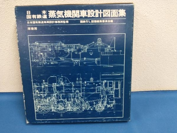 日本国有鉄道 蒸気機関車設計図面集 日本国有鉄道車両設計事務所監修