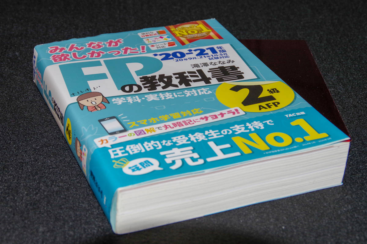 みんなが欲しかった!FPの教科書2級・AFP 可愛く 