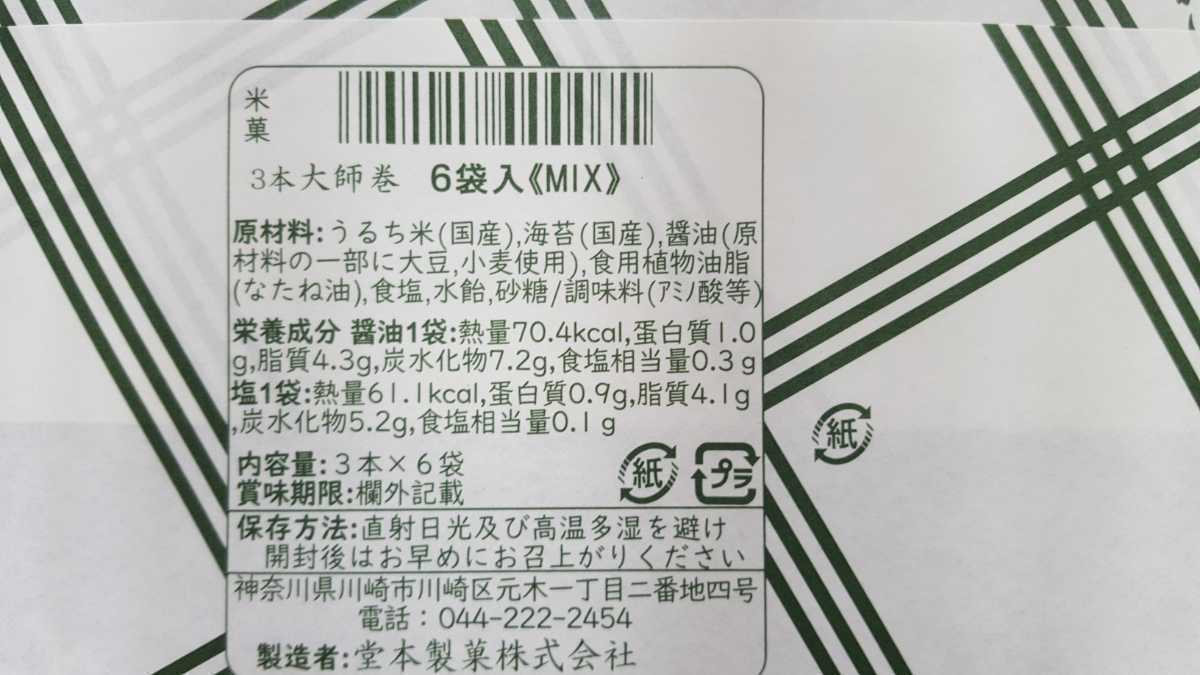 堂本製菓 大師巻 MIX MIX] 大師巻き大師巻 箱詰60袋入[醤油・塩 贈答用
