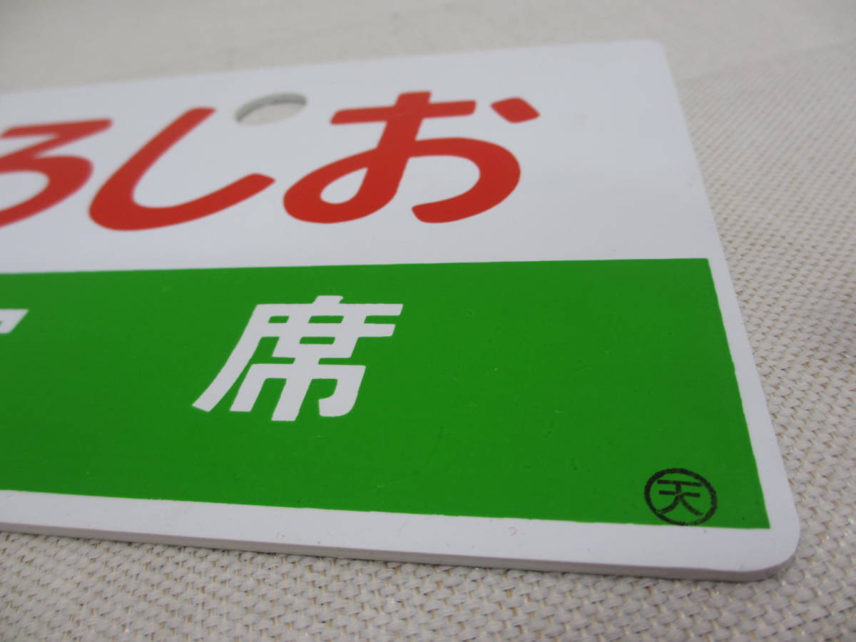鉄道部品　愛称板　予讃線　行き先サボ　JR四国　国鉄 行先板 さんべ⁄さんべ指定席○米 鉄道グッズ：①愛称板サボ | 鉄道模型