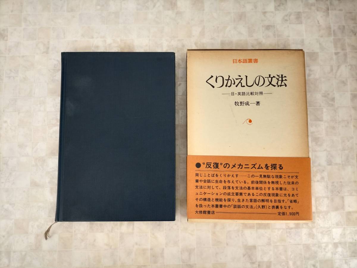 KS29-034 日本語叢書 くりかえしの文法 ー日・英語比較対照ー 牧野成一