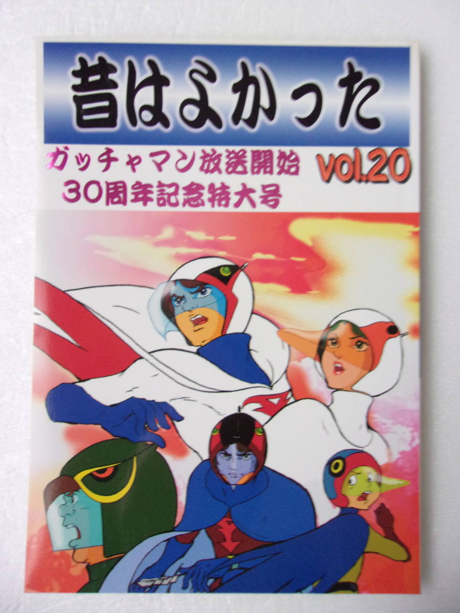 昔はよかった vol.20 ガッチャマン 放映開始30周年記念特大号 同人誌