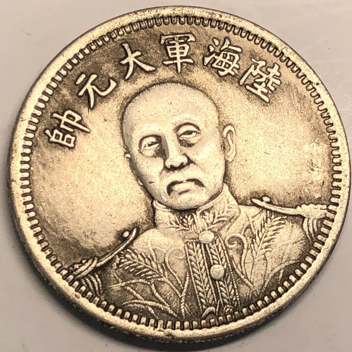 695^中華民国十五年 海陸軍大元帥 張作霖 記念硬貨 壹圓 重目27.10g(アジア)|売買されたオークション情報、yahooの商品情報を ...