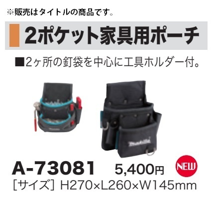 A-73081 | マキタ 2ポケット家具用ポーチ ２ポケット家具用ポーチ 腰袋・釘袋 マキタ(Makita) メーカー一覧,makita(マキタ (サイズ &frasl; 職人市場 山本金物-工具激安販売 A-53687 マキタ) サイズH270xL260xW145mm 道具屋オンライン