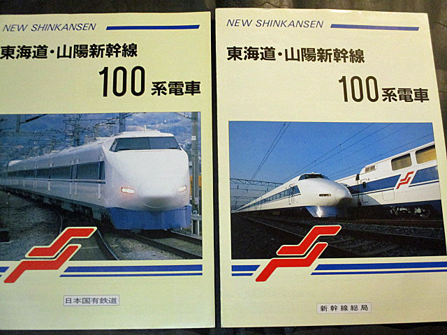 鉄道資料/パンフレット/新幹線/100系/ニュー新幹線/東海道・山陽新幹線