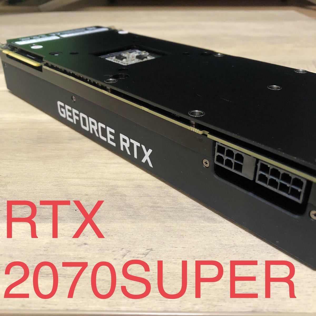 低価，得価 RTX2070SUPER (PALIT製動作確認済み中古品)