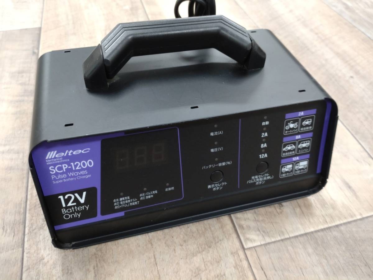 全自動パルスバッテリー充電器】 メルテック Meltec SCP-1200