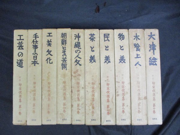 本 柳宗悦選集 春秋社 10冊セット