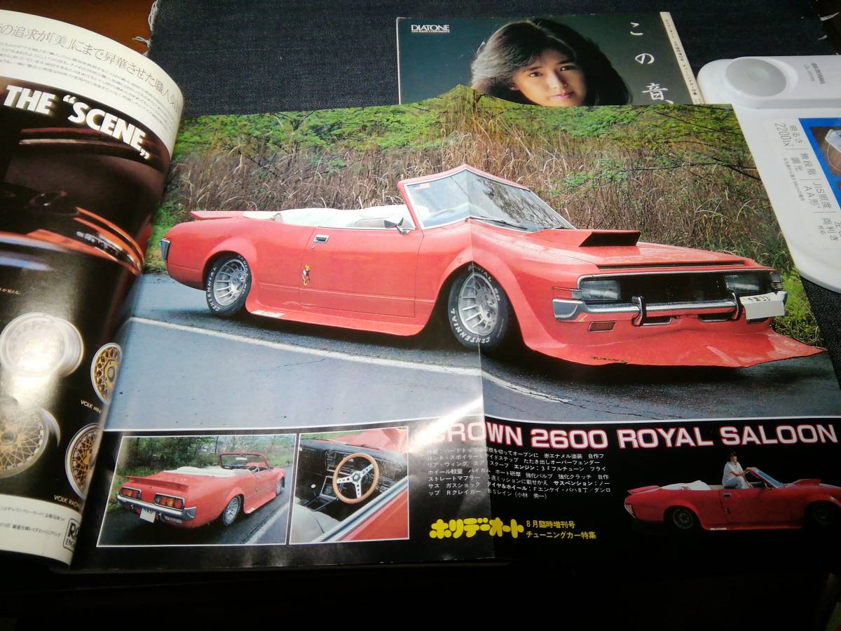 チューニングカー特集 ホリデーオート1982年8月臨時増刊号◇街道