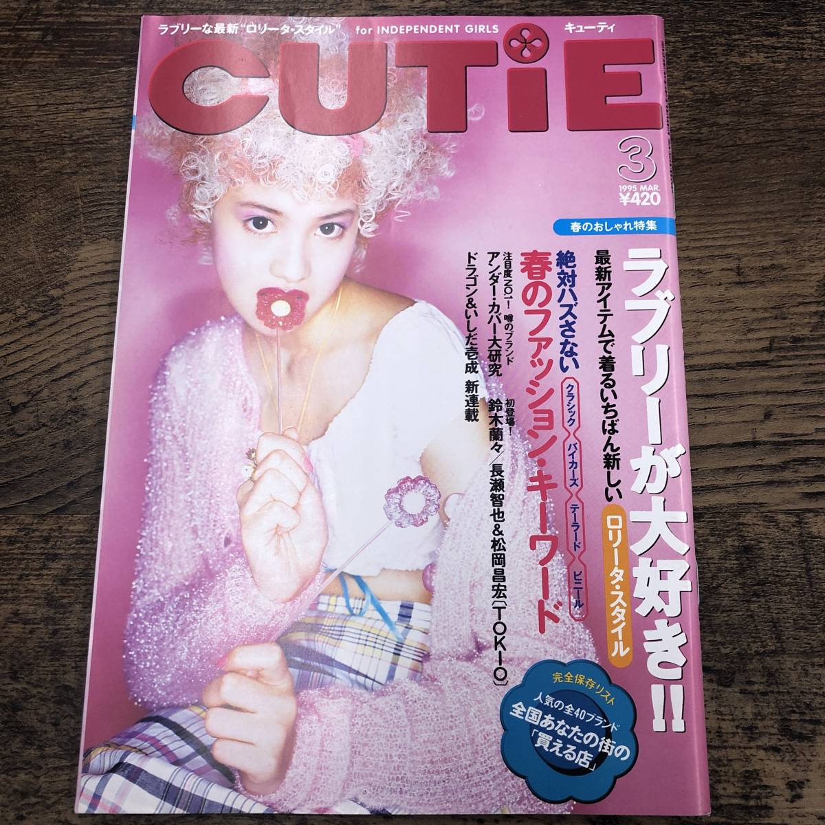 G-5444□CUTIE キューティ 1995年 3月号□表紙：吉川ひなの□宝島社