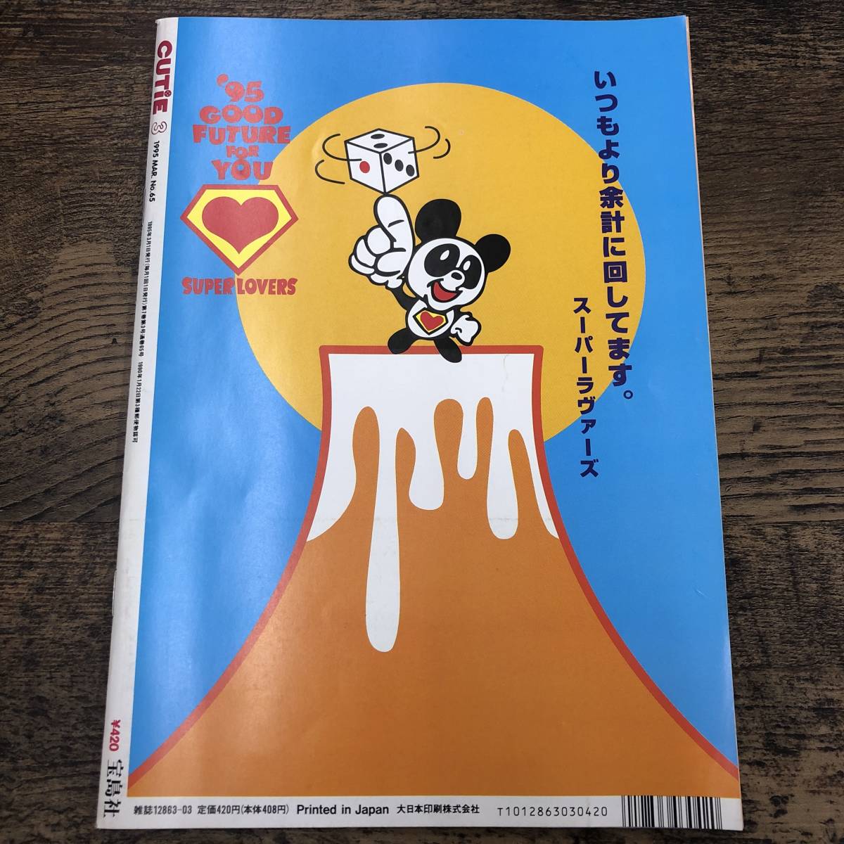 G-5444□CUTIE キューティ 1995年 3月号□表紙：吉川ひなの□宝島社