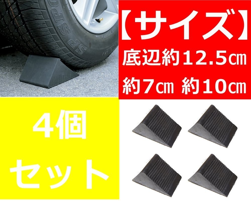 送料572円 タイヤ止め 車輪止め タイヤストッパー 車トラック 輪止め メンテナンス 安全駐車 ラバー製 黒ブラック 4個セット その他 売買されたオークション情報 Yahooの商品情報をアーカイブ公開 オークファン Aucfan Com