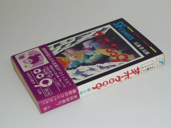 超激レア良品・全巻初版】サイボーグ009 全15巻（カバーも初版） 石森