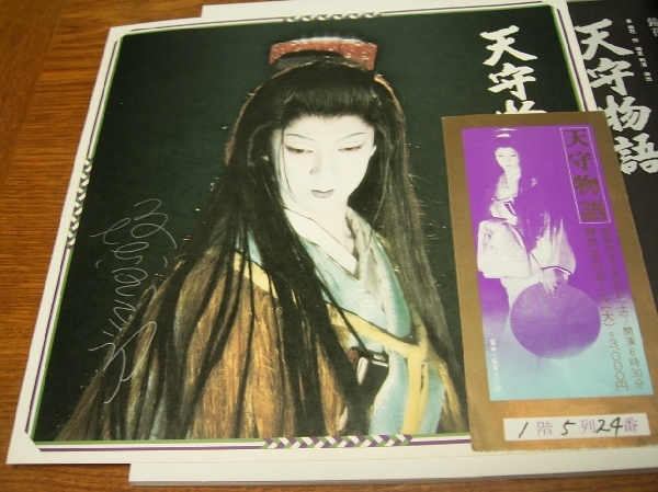 天守物語プログラム 坂東玉三郎 里見弴 増見利清 冨田勲 篠田正浩 泉鏡花 三島由紀夫 引用 半券 サイン 印刷 有 検 歌舞伎 歌舞伎 売買されたオークション情報 Yahooの商品情報をアーカイブ公開 オークファン Aucfan Com