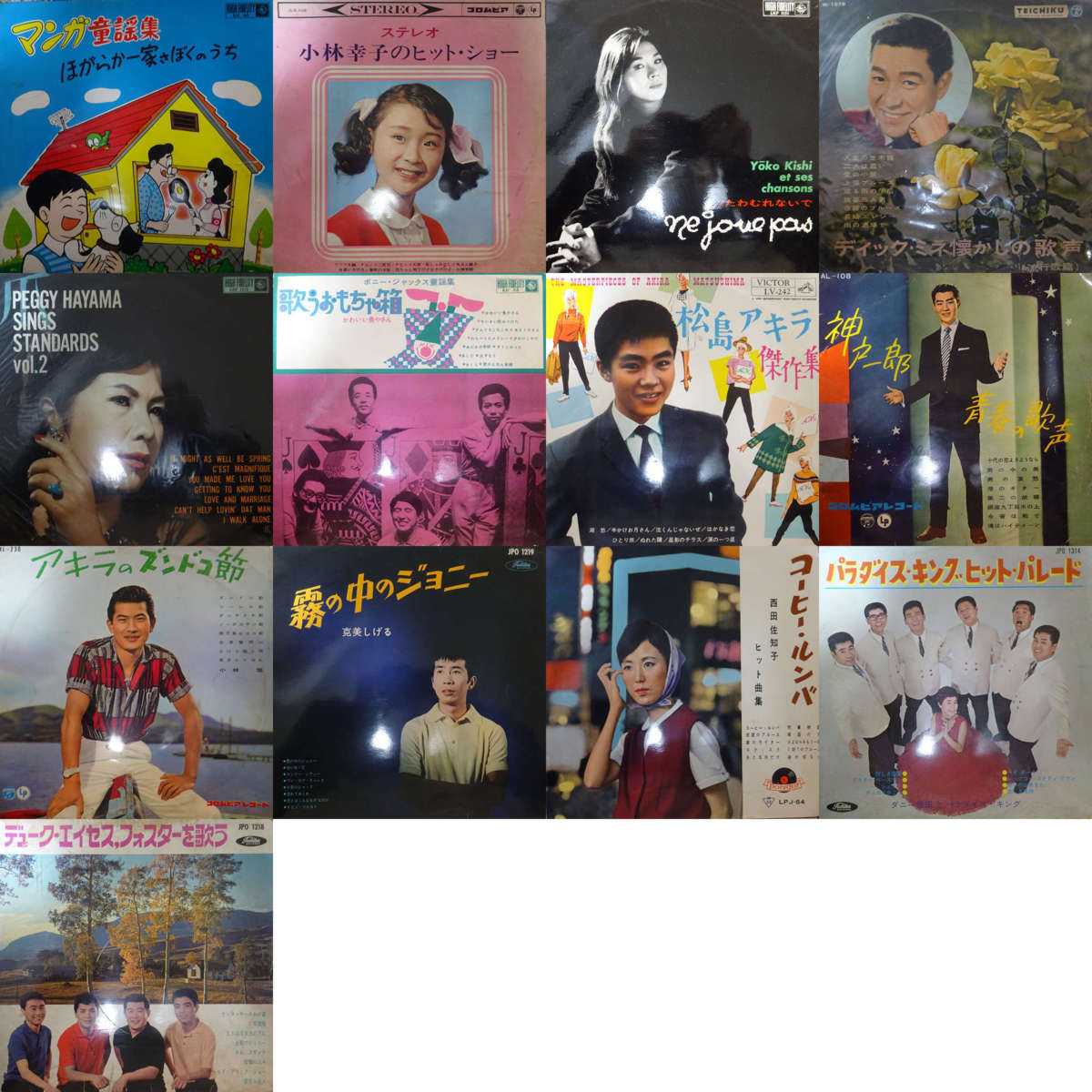 最新作，大得価 17000242; ALL国内盤10inch JAPANESE POPS ジャパニーズポップス 15枚セット/松島 アキラ 西田 佐知子 他(その他)｜売買されたオークション情報、yahooの商品情報をアーカイブ公開 - オークファン その他