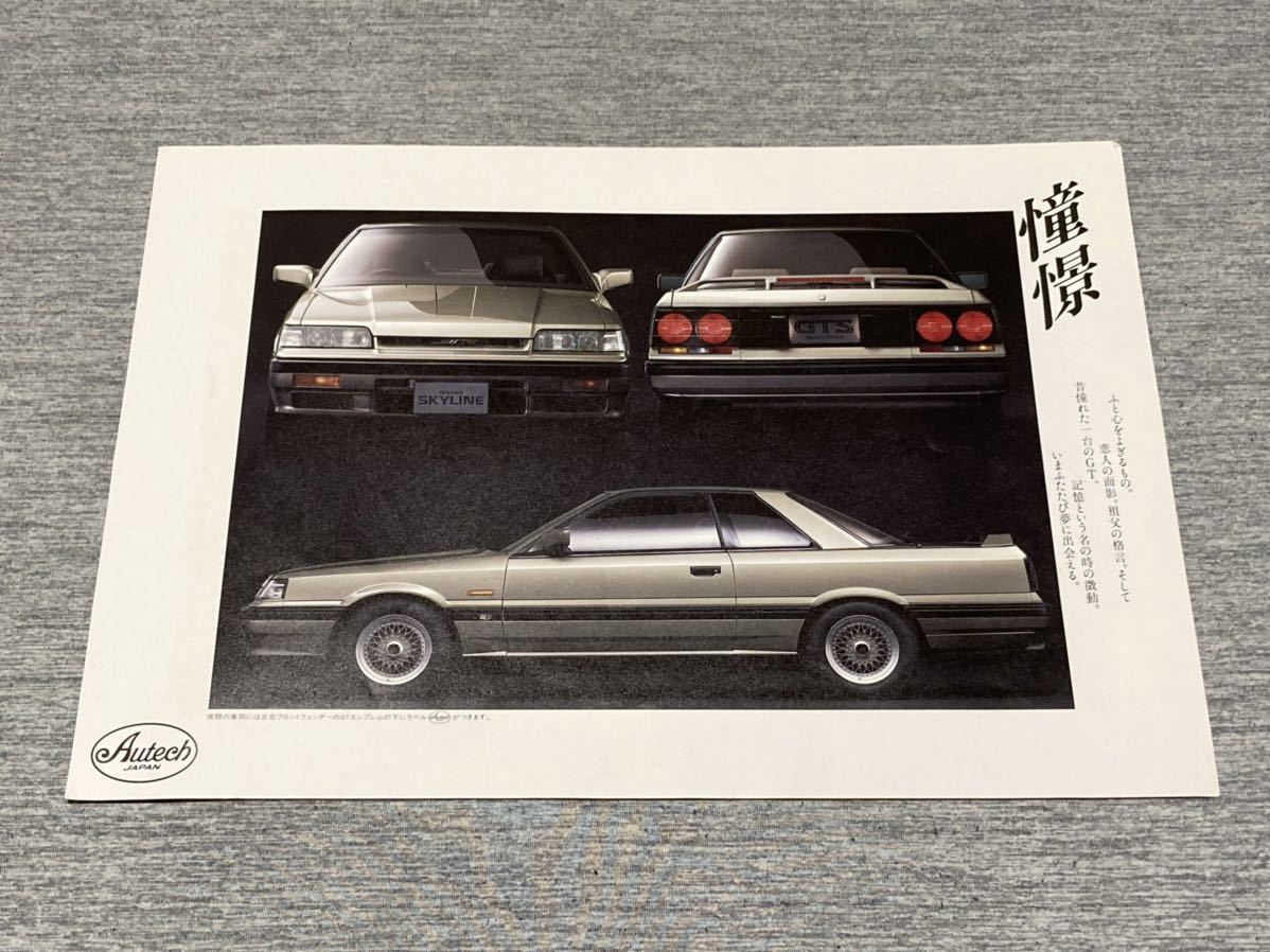 日産 R31 スカイライン GTSオーテックバージョン カタログ 未開封品 R31スカイライン・オーテックバージョン・カタログ 旧車カタログ