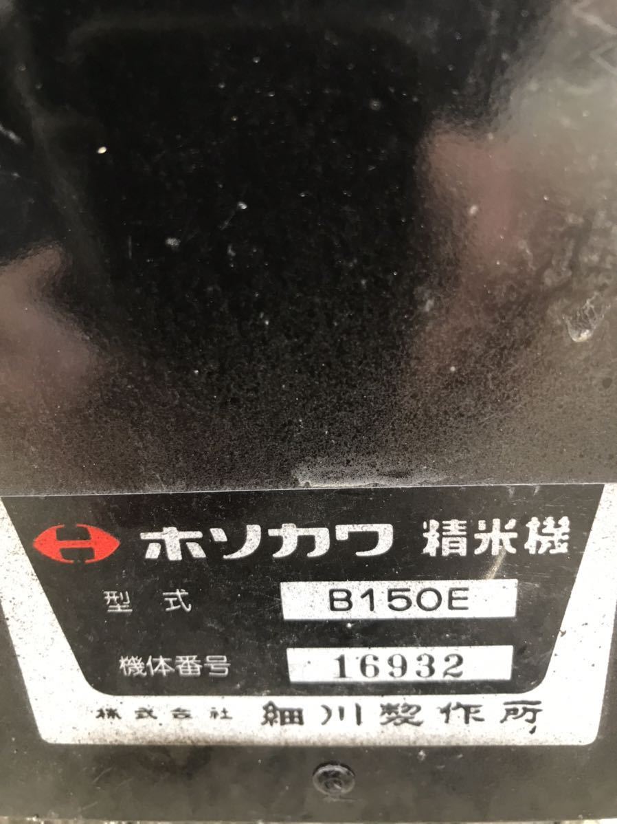 ホソカワ 精米機 B150E 100v B150E 精米機 ホソカワ 動作品 大阪発 キッチン、食卓