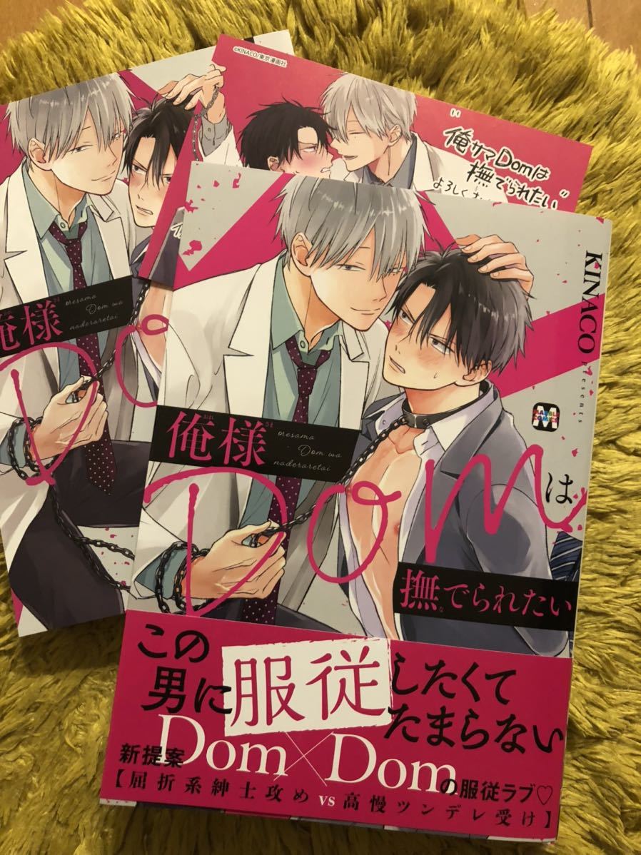 3月新刊 俺様domは撫 られたい 著 Kinaco コミコミ特典リーフレット 出版社ミニカラーペーパー付 ボーイズラブ 売買されたオークション情報 Yahooの商品情報をアーカイブ公開 オークファン Aucfan Com