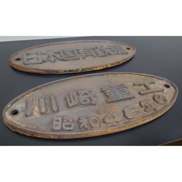 川崎 鉄道部品 金属プレート 【公式通販】