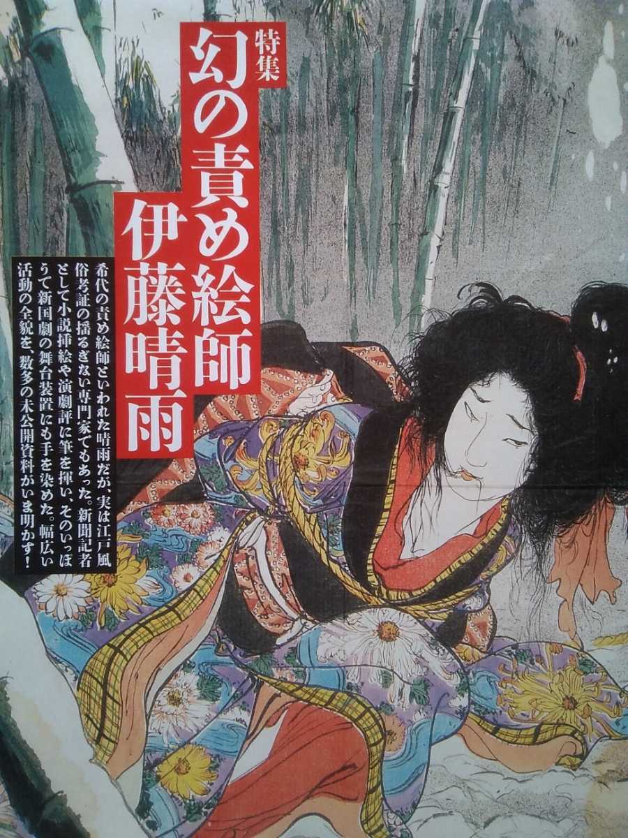 即決 芸術新潮 保存版 伊藤晴雨 総力特集 幻の責め絵 縛り絵 幽霊画 