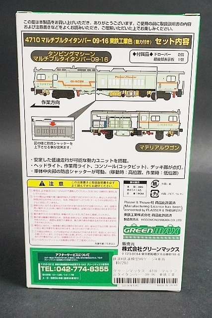 グリーンマックス 4710 マルチプルタイタンパー 09-16 東鉄工業色