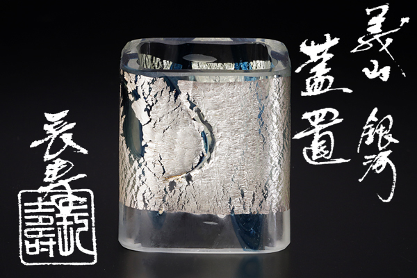  古美味 水崎長寿 義山銀河蓋置 茶道具 保証品 2IXf(工芸ガラス)｜売買されたオークション情報、yahooの商品情報をアーカイブ公開 - オークファン 工芸ガラス