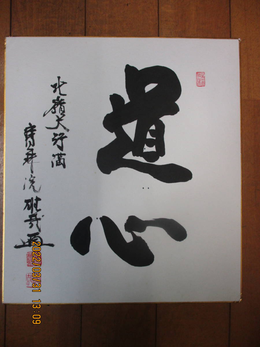 天台宗北嶺大行満大阿闍梨 酒井雄哉の書 道心 色紙 状態良