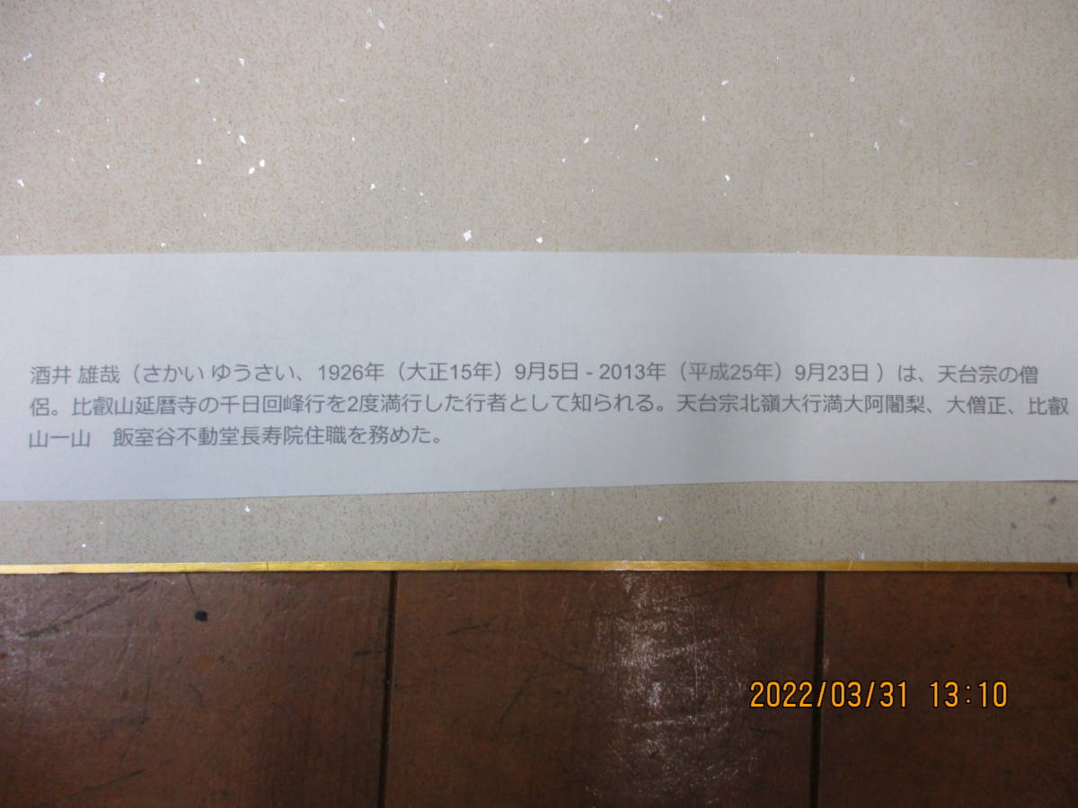 天台宗北嶺大行満大阿闍梨 酒井雄哉の書 道心 色紙 状態良