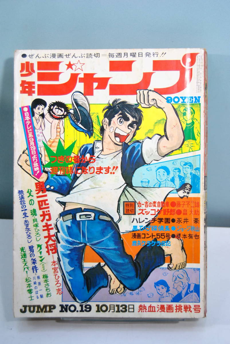 【激レア】【最後の隔週号】少年ジャンプ　1969年19号　男一匹ガキ大将表紙 中古本】少年ジャンプ 1969 19 昭和44年10月13日 男一匹ガキ大将