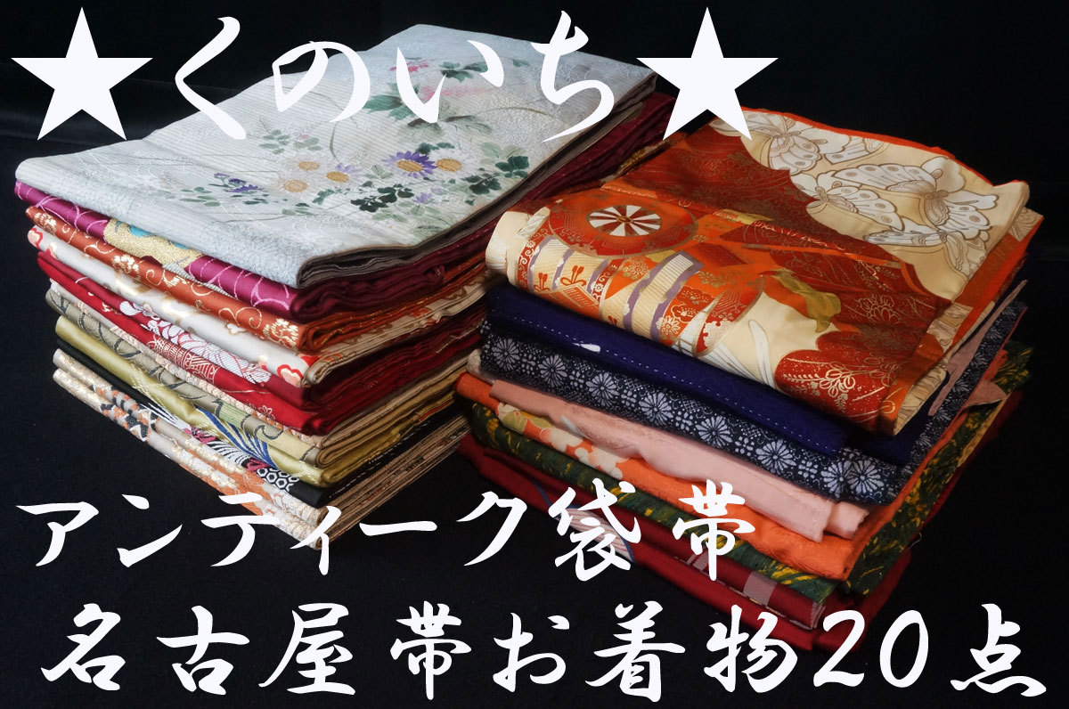 くのいち 6 アンティーク 可愛いお着物 袋帯 なごや帯２０点 リメイク 洋服 ワンピース スカート バック 手芸 着付け 趣味 その他 売買されたオークション情報 Yahooの商品情報をアーカイブ公開 オークファン Aucfan Com