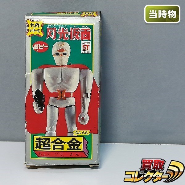 mF579a [当時物] ポピー 名作シリーズ 超合金 GA-66 月光仮面 | L