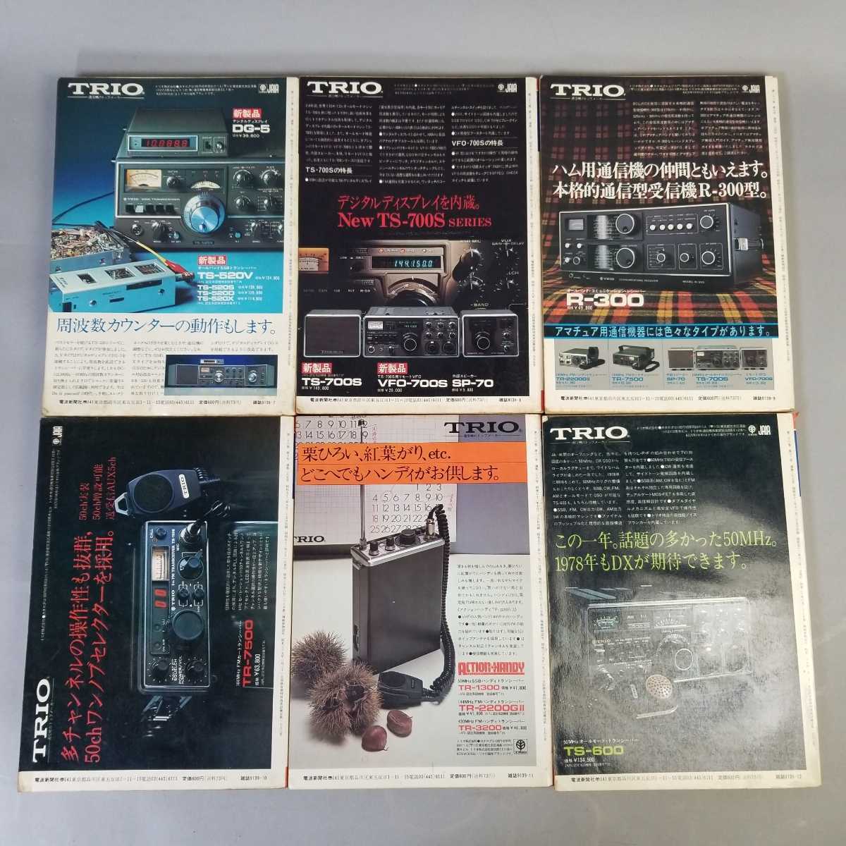 当時物1977年ラジオの制作12冊まとめ 当時物1977年ラジオの制作12冊まとめ 【公式通販】