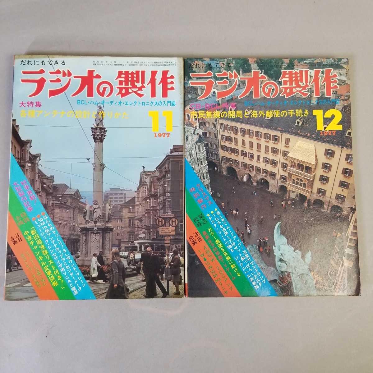 当時物1977年ラジオの制作12冊まとめ ラジオの製作 1977年 6月号 特集：狙え！遠距離FM局☆聞け！中波