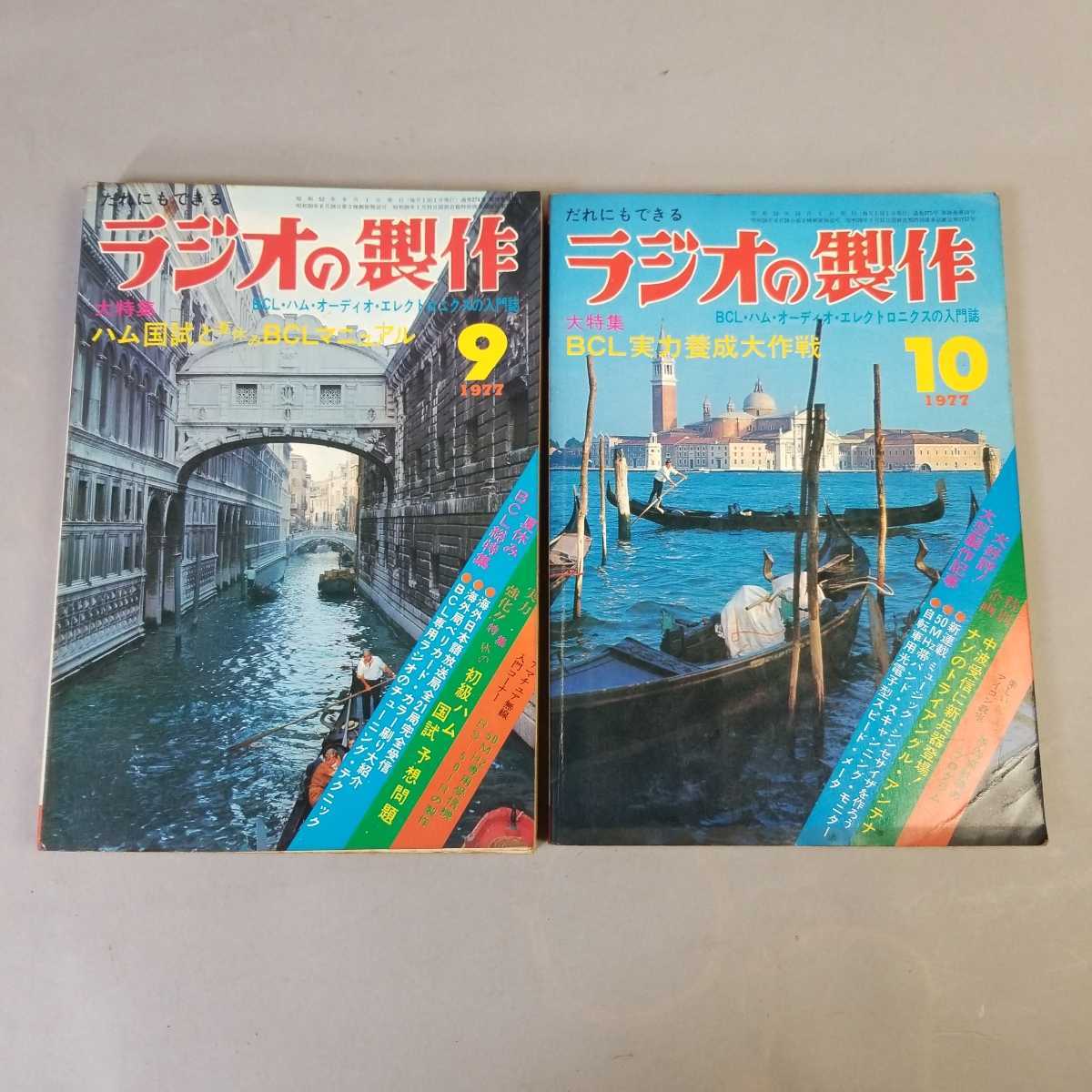 当時物1977年ラジオの制作12冊まとめ ラジオの製作 1977年 6月号 特集：狙え！遠距離FM局☆聞け！中波