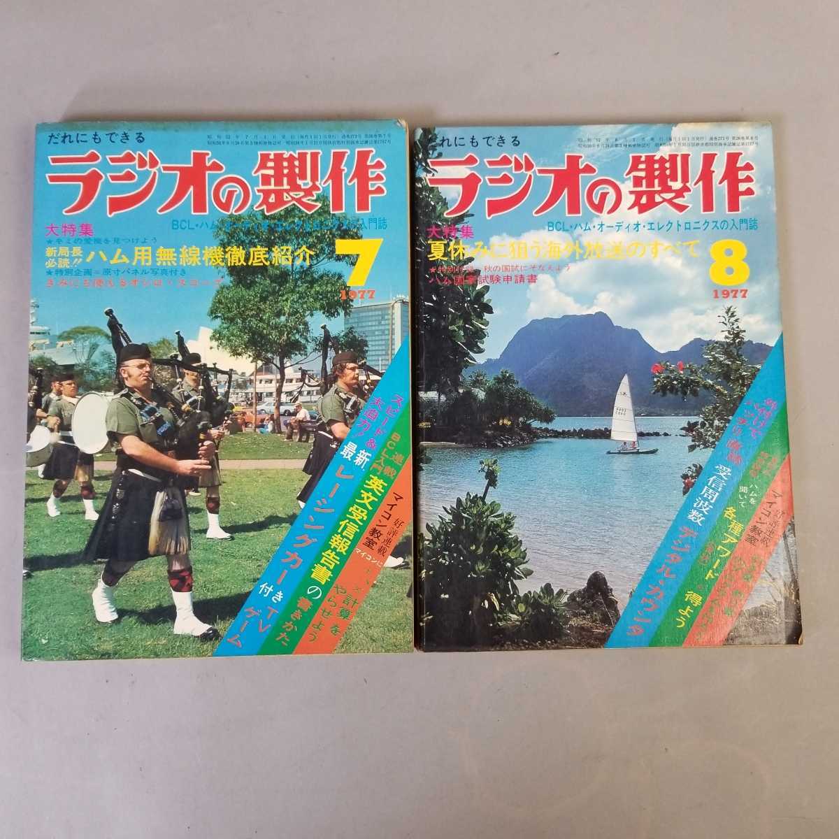 当時物1977年ラジオの制作12冊まとめ 当時物1977年ラジオの制作12冊まとめ 【公式通販】