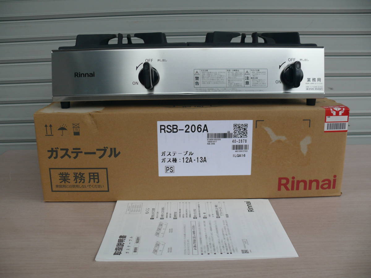 試運転のみ美品 Rinnai リンナイ 業務用ガステーブル RSB-206A 2口 